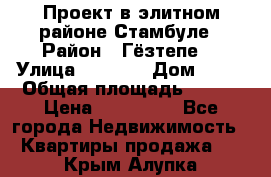Проект в элитном районе Стамбуле › Район ­ Гёзтепе. › Улица ­ 1 250 › Дом ­ 12 › Общая площадь ­ 200 › Цена ­ 132 632 - Все города Недвижимость » Квартиры продажа   . Крым,Алупка